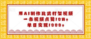 用AI制作比武打架视频，一条视频点赞10W+，单日变现1000+