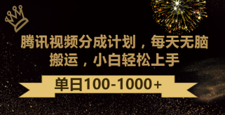 腾讯视频分成计划最新玩法，无脑搬运，日入100-1000