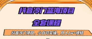 外面收费1288的抖音冷门蓝海项目，新手也可批量操作，月入1W+