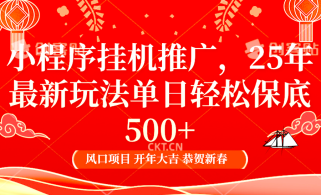 2025年小程序挂机推广最新玩法，保底日入900+，兼职副业的不二之选