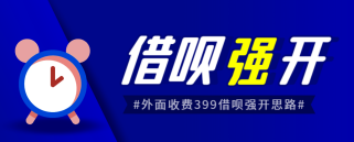 外面收费的388的支付宝借呗强开教程，仅揭秘具体真实性自测