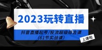 玩转直播线上课：抖音直播起号-投流超级干货（61节实战课） 