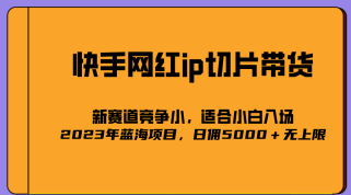 爆火的快手网红IP切片，号称日佣5000＋的蓝海项目，二驴的独家授权