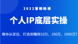 重磅新课之个人IP底层实操大课，教你从定位、打造到赚到10万、100万、1000万？