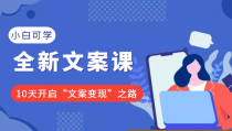 小白可学的全新文案课：10天开启“文案变现”之路（价值399元）