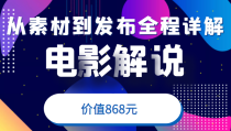 电影解说教程，从确定素材到发布平台全程详解，附送模板素材