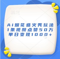 Ai烟花盛火秀玩法，1条视频点赞50万，单日变现1000+