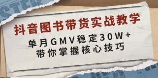 抖音图书带货实战教学，单月GMV稳定30W+，带你掌握核心技巧