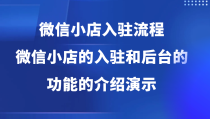 微信小店入驻流程，微信小店的入驻和微信小店后台的功能的介绍演示