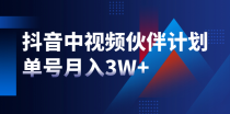 最新赚钱风口：抖音中视频伙伴计划，单号月入3W+，新手老手可操作（附软件）