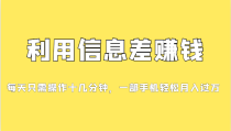 利用信息差赚钱，每天只需操作十几分钟，一部手机轻松月入过万