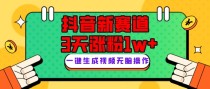 抖音新赛道，3天涨粉1W+，变现多样，giao哥英文语录