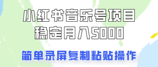 通过音乐号变现，简单的复制粘贴操作，实现每月5000元以上的稳定收入