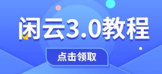 某付费项目：闲鱼3.0玩法，稳定出单中