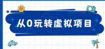 从0玩转虚拟项目，精准定位打造高收益虚拟店铺！