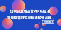 短视频直播运营VIP系统课：零基础如何实现快速起号运营（价值2999元