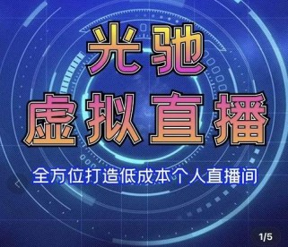 专业绿幕虚拟直播间的搭建和运用，全方位讲解低成本打造个人直播间（教学实操）