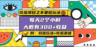 吃瓜项目之不要脸玩法，每天2小时，收益300+(附 快手美女号引流+吃瓜渠道) 