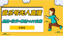 周杰伦音乐号无人直播（9节完整课程）含起号思路、软件+217G素材、周杰伦MV全集