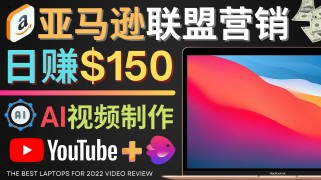 Youtube推广亚马逊联盟，每单佣金超50美元，日赚200美元 