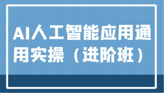 AI人工智能应用通用实操（进阶班），ChatGPT和AI绘画教学演练，AIGC为行业赋能变现！