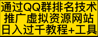 通过QQ群排名技术：推广虚拟资源网站赚钱，日入1000+教程+工具