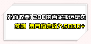 百家号搬运最新玩法，实测不封号不禁言，单号月入5000+