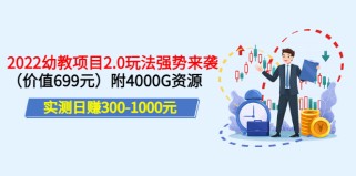 实测日赚300-1000元：2022幼教项目2.0玩法强势来袭（价值699）附4000G资源