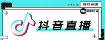 合仕传媒7月抖音直播电商课，疑难问题解答一切以实战为主