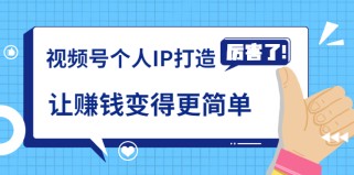 《视频号个人IP打造》让赚钱变得更简单，打开财富之门