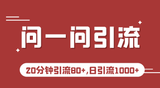 微信问一问实操引流教程，20分钟引流80+，日引流1000+