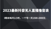 最新抖音无人直播撸音浪项目，0粉丝每天1小时，一个号一天1500-2000元