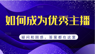 如何成为优秀主播的疑问和困惑，月销千万的流量秘籍，答案都在这里