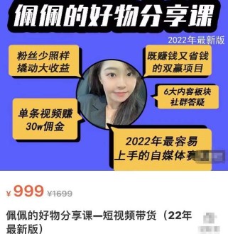 2022新版好物分享课-短视频带货：单条视频30W佣金 上手容易