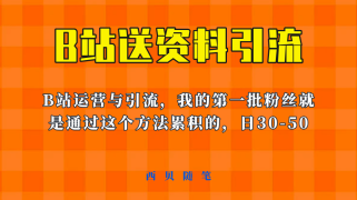 这套教程外面卖680，《B站送资料引流法》，单账号一天30-50加，简单有效