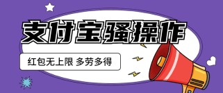 支付宝撸红包骚操作 一天挣个两三百 零成本方法无私分享给你