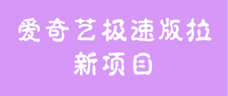 爱奇艺极速版拉新项目，小白搬砖项目，门槛低，适合个人操作