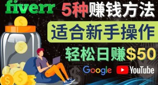 5种简单Fiverr赚钱方法，适合新手赚钱的小技能，操作简单易上手 日赚50美元 