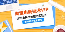 淘宝电商技术VIP，全网最先进的技术和玩法，靠谱技术包教包会（更新115