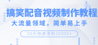 搞笑配音视频制作教程，大流量领域，简单易上手，快速涨粉20000+