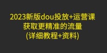 新版dou投放+运营课：获取更精准的流量