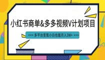 小红书商单最新升级玩法结合多多视频v计划多平台变现