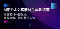 AI图片&amp;文案素材生成训练营，海量素材一键生成 高效运营 提升数倍人效