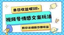 单日收益破500+，视频号情感文案玩法，教你详细操作赚收益