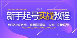 0-1新手起号实战教程：新号快速启动，直播间怎样搭建，突破-流量层级