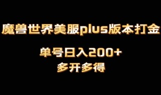 魔兽世界美服plus版本全自动打金搬砖，单机日入1000+，可矩阵操作，多开多得