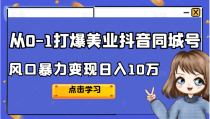 从0-1打爆美业抖音同城号，风口暴力变现日入10万