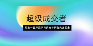 超级成交者，帮助一百万爱学习的青年销售先富起来