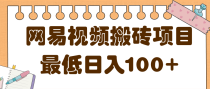 最新网易视频搬砖项目，零成本零门槛可实现最低日入100+