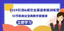 2024引流成交全渠道老板训练营，59节新商业宝典教学录播课